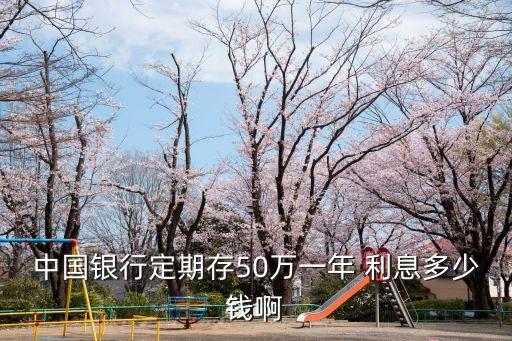 50萬一月存款利息多少錢,1000萬存款一月利息