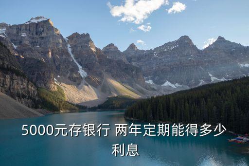 兩年死期利息是多少,10萬塊錢存兩年死期利息是多少