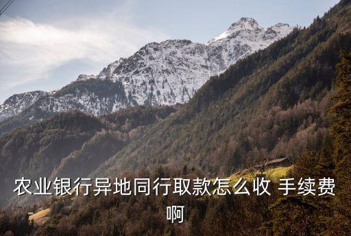 農(nóng)行跨地取錢手續(xù)費(fèi)多少,在農(nóng)行跨行取一萬元要多少手續(xù)費(fèi)