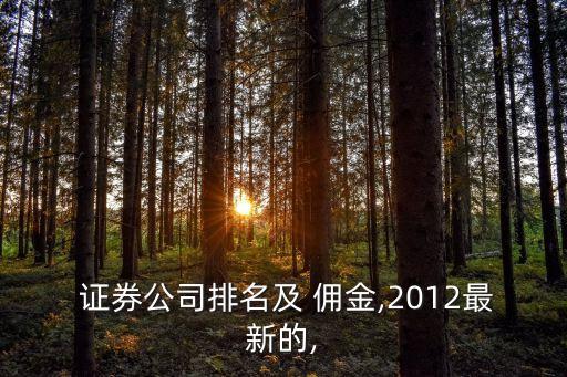  證券公司排名及 傭金,2012最新的,