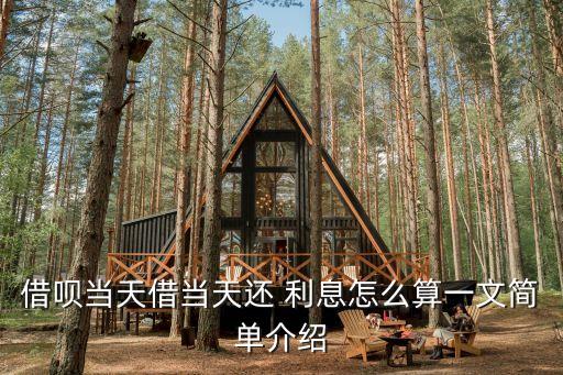 螞蟻借唄按天算利息是多少錢