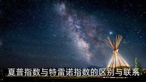  夏普指數(shù)與特雷諾指數(shù)的區(qū)別與聯(lián)系