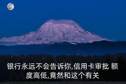 銀行永遠(yuǎn)不會告訴你,信用卡審批 額度高低,竟然和這個(gè)有關(guān)