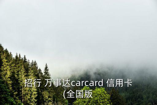 萬事達(dá)標(biāo)準(zhǔn)信用卡普卡額度是多少錢,平安標(biāo)準(zhǔn)萬事達(dá)普卡額度