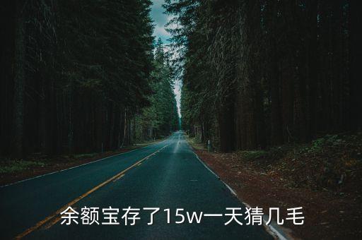  余額寶存了15w一天猜幾毛