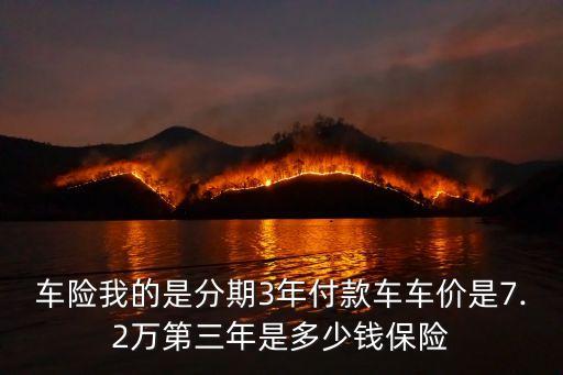 車險我的是分期3年付款車車價是7.2萬第三年是多少錢保險