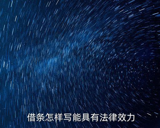  借條怎樣寫能具有法律效力