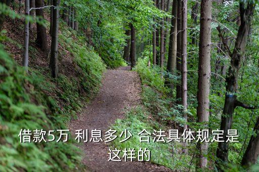 放款利息多少合法,私人放款3分利息合法嗎