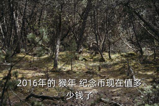 猴年紀念金銀一枚多少錢