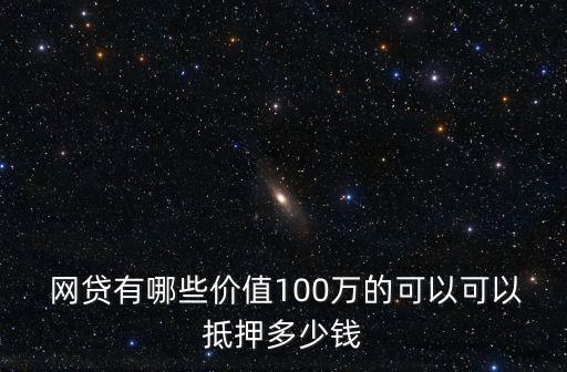 網(wǎng)貸能貸多少錢,網(wǎng)貸貸多少錢一個月要1000