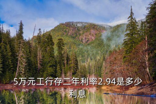 5萬元工行存二年利率2.94是多少利息