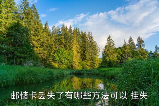 貴州郵政銀行掛失電話是多少