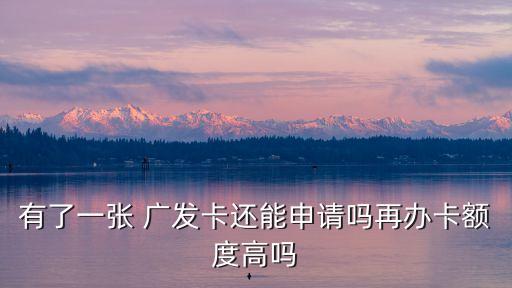 廣發(fā)銀行以卡辦卡能批多少