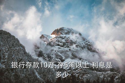 10萬元五年利息是多少