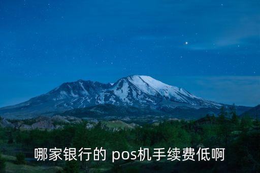 pos機的利率最少的是多少,個人pos機利率一般是多少