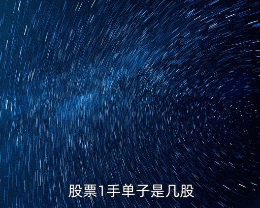 股票買一手是多少,股票一手等于多少股