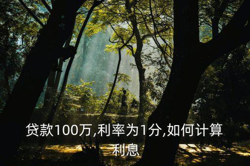 欠私人的高利貸1分利息是多少,私人借款2分的利息算不算高利貸