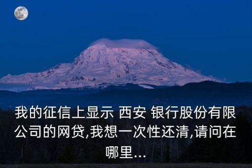 西安銀行電話客服電話是多少錢,西安秦農(nóng)銀行客服電話