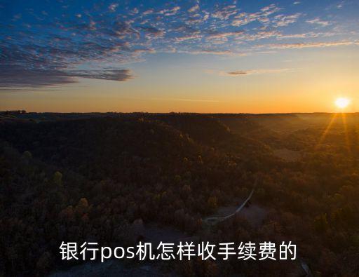 銀行pos機(jī)怎樣收手續(xù)費的