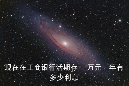 每天存一萬工行有多少貢獻(xiàn)