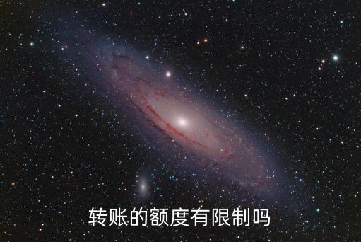 轉(zhuǎn)賬的額度有限制嗎