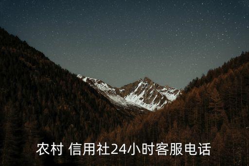 信用社打什么號碼是多少