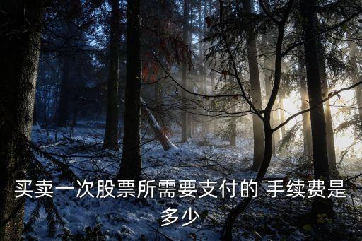 財達證券每次交易手續(xù)費多少錢