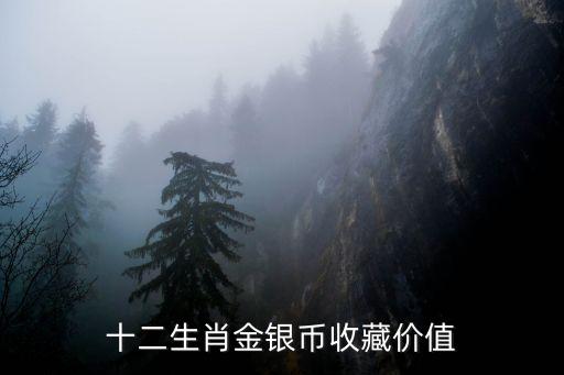 十二生肖金銀幣收藏價(jià)值