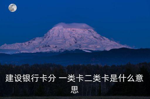 建設(shè)銀行卡分 一類卡二類卡是什么意思