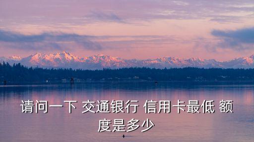 交通信用卡 標(biāo)準(zhǔn)金卡額度是多少