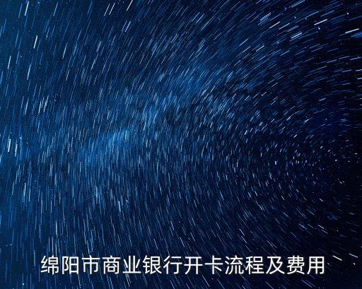  綿陽(yáng)市商業(yè)銀行開卡流程及費(fèi)用