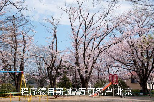 多少年薪才能留在北京,瑞士再保險北京年薪有多少