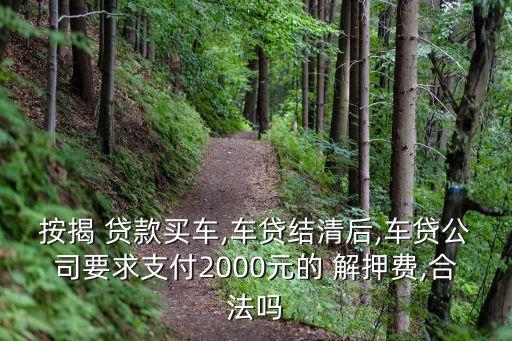 貸款解押手續(xù)費多少錢,車輛貸款解押需要交手續(xù)費嗎