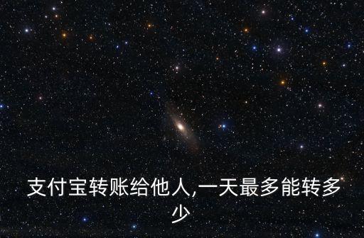 支付寶卡轉(zhuǎn)卡一天最多轉(zhuǎn)多少錢