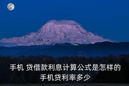  手機(jī) 貸借款利息計(jì)算公式是怎樣的 手機(jī)貸利率多少