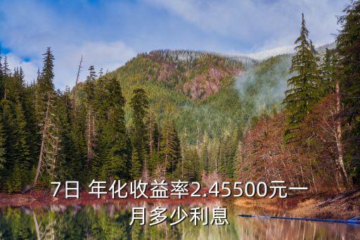 七日4.58年化是多少