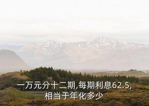 百分12的理息1萬是多少