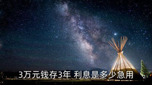 3000萬三年死期利息是多少,3萬塊存三年死期利息多少