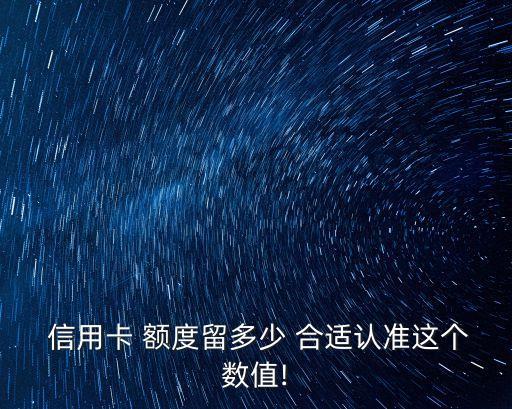 福信信用卡額度多少合適,微信掃信用卡有額度限制么