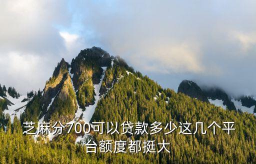 芝麻信用900分能借多少,支付寶芝麻信用900算高嗎