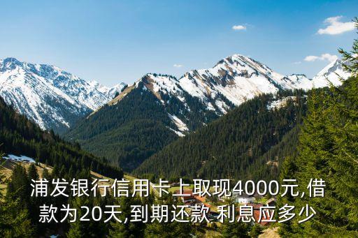 浦發(fā)信用貸款利息多少,信用貸款利息一般多少錢(qián)
