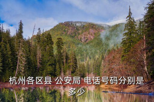 杭州各區(qū)縣 公安局 電話(huà)號(hào)碼分別是多少