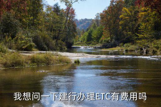 建設(shè)銀行etc卡年費(fèi)多少
