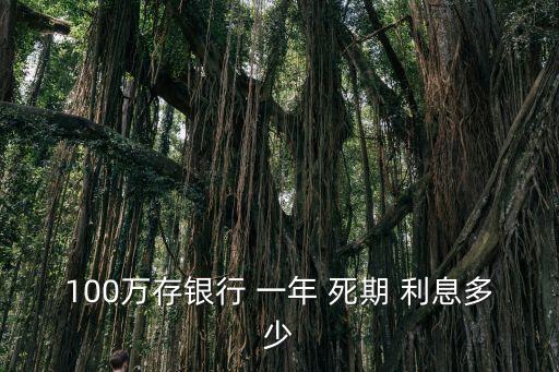 死期一年怎么算利息是多少,一年利息1.9怎么算