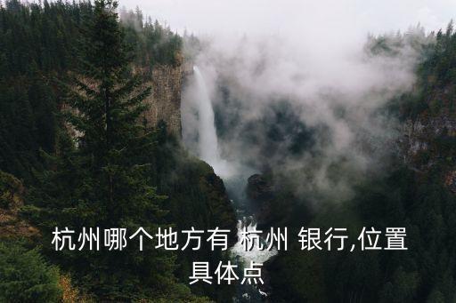 杭州銀行各分行電話是多少人