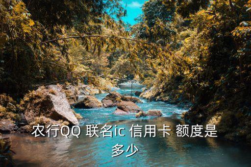 農(nóng)業(yè)qq聯(lián)名信用卡金卡額度多少錢,光大銀行信用卡qq聯(lián)名金卡