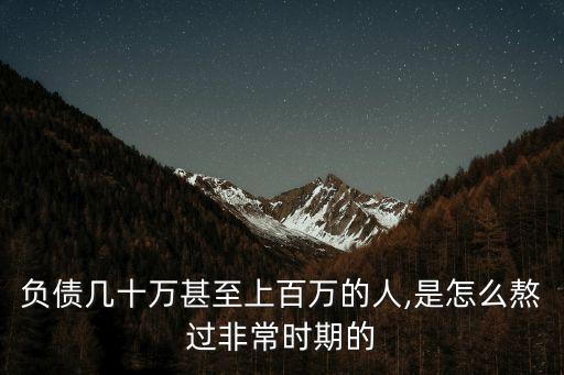 負債幾十萬甚至上百萬的人,是怎么熬過非常時期的