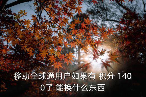 1400積分能換多少話費(fèi),移動(dòng)積分1400分能換多少錢(qián)
