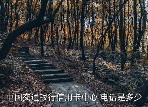 河南省交行客服電話是多少錢,鄭州交行客服電話多少