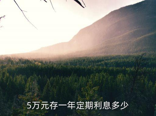 5萬死期1年是多少錢,200萬死期一年能得多少